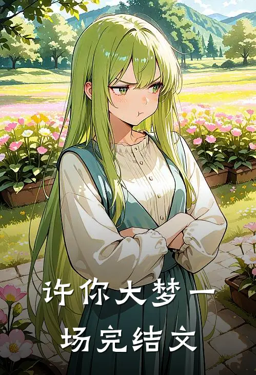 许你大梦一场完结文