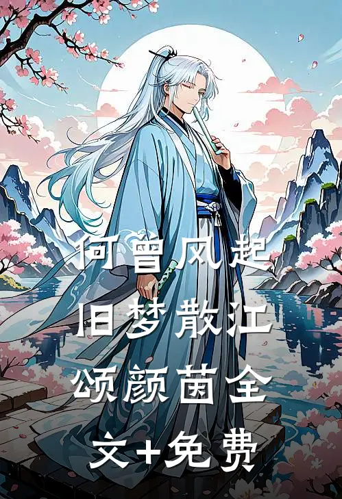 何曾风起旧梦散江颂颜茵全文+免费