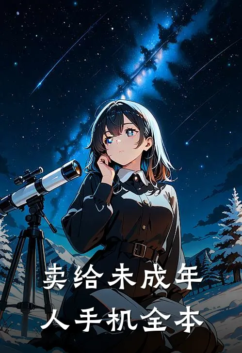 卖给未成年人手机全本