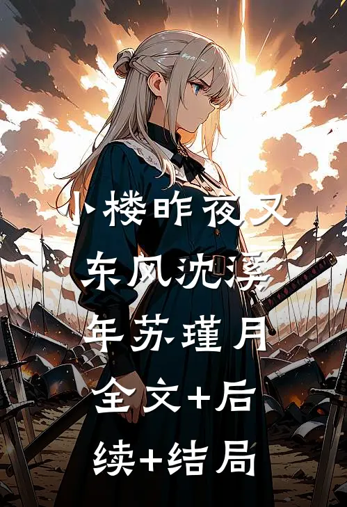 小楼昨夜又东风沈溪年苏瑾月全文+后续+结局