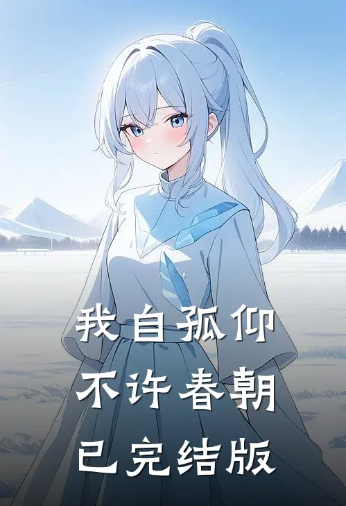 我自孤仰，不许春朝已完结版