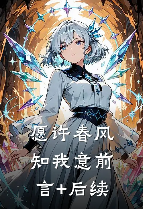 愿许春风知我意前言+后续