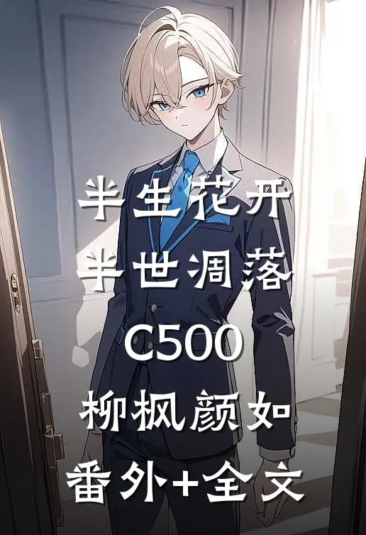 半生花开，半世凋落C500柳枫颜如:(番外)+(全文)