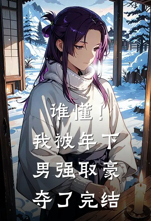 谁懂！我被年下男强取豪夺了完结