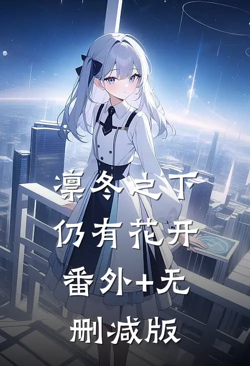 凛冬之下仍有花开:番外+无删减版