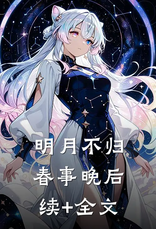 明月不归春事晚后续+全文