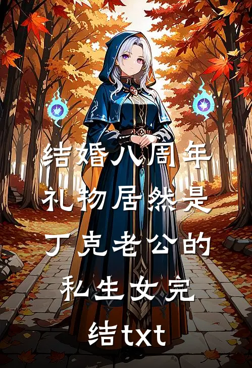 结婚八周年，礼物居然是丁克老公的私生女完结txt