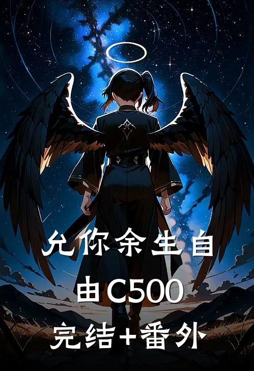 允你余生自由C500完结+番外