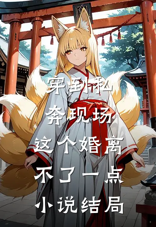 穿到私奔现场，这个婚离不了一点小说结局