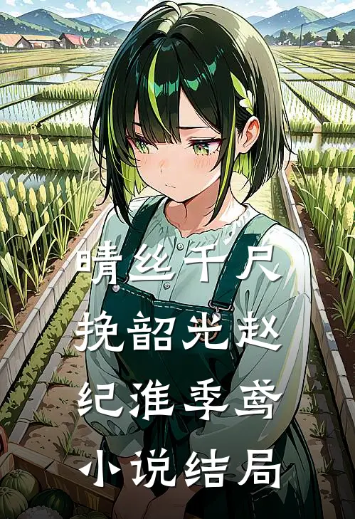 晴丝千尺挽韶光赵纪淮季鸢小说结局