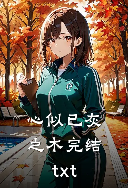 心似已灰之木完结txt