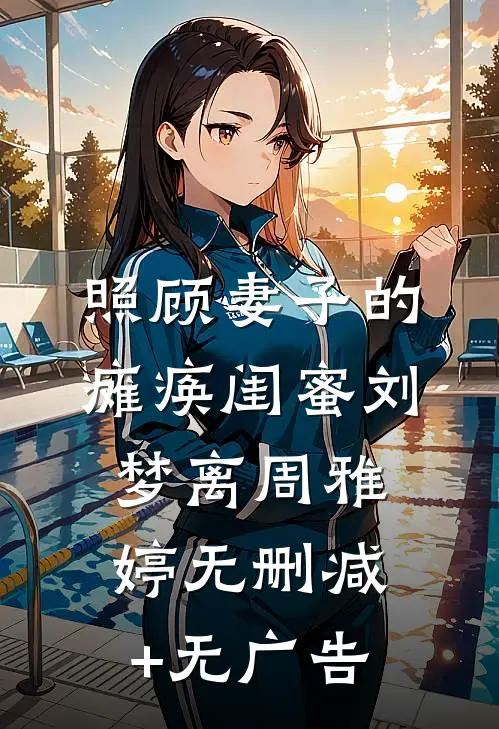 照顾妻子的瘫痪闺蜜刘梦离周雅婷无删减+无广告