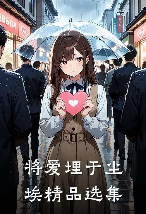 将爱埋于尘埃精品选集
