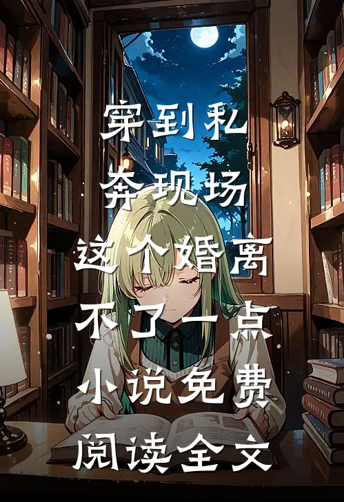 穿到私奔现场，这个婚离不了一点小说免费阅读全文