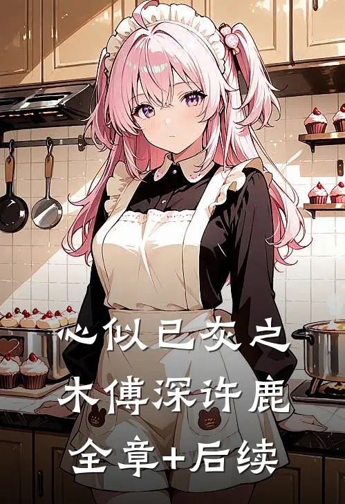 心似已灰之木傅深许鹿全章+后续