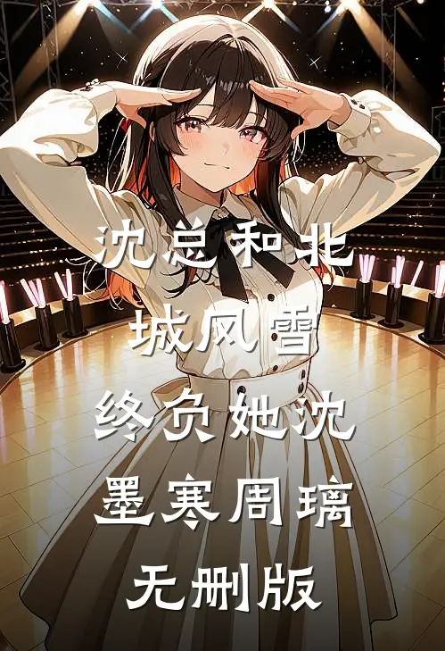 曾许她凤冠霞帔质量好文
