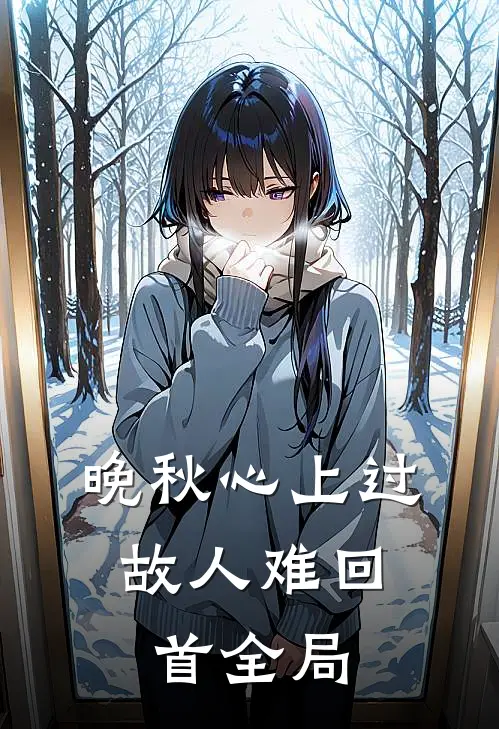 晚秋心上过，故人难回首全局