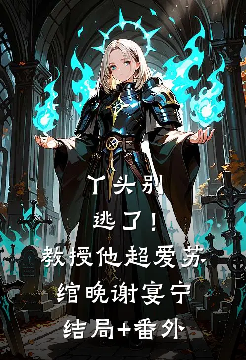 丫头别逃了！教授他超爱苏绾晚谢宴宁:结局+番外