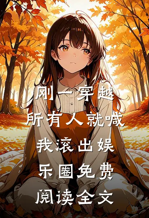 刚一穿越，所有人就喊我滚出娱乐圈免费阅读全文