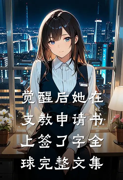 觉醒后她在支教申请书上签了字全球完整文集