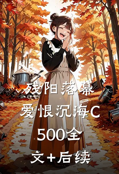 残阳落幕，爱恨沉海C500全文+后续