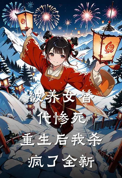 被养女替代惨死，重生后我杀疯了全新