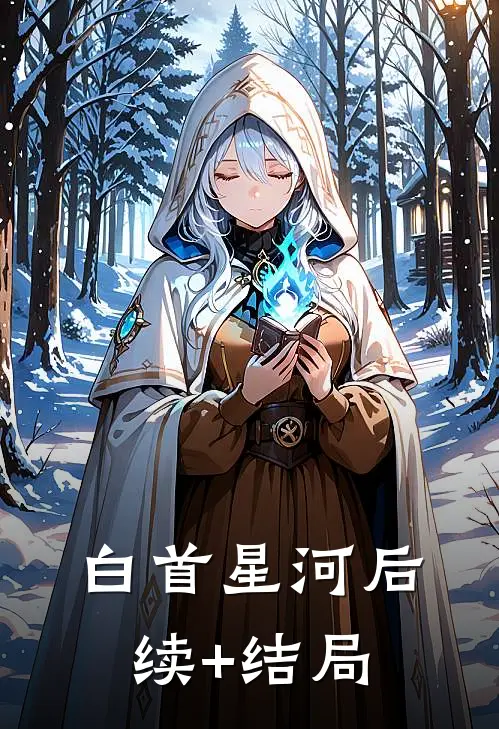 白首星河后续+结局