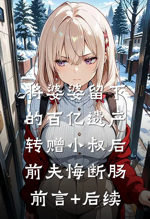 芽发枝头思旧人试读