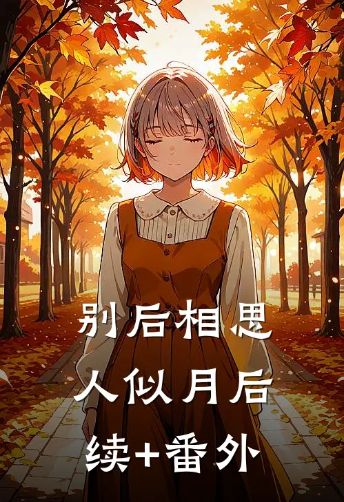 别后相思人似月后续+番外