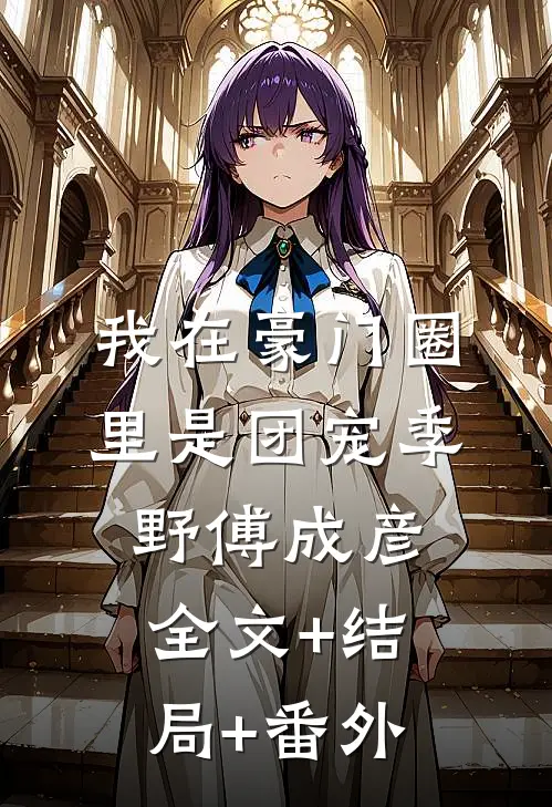 我在豪门圈里是团宠季野傅成彦全文+结局+番外