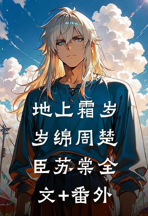 入夜，他病态侵占！最新热门小说