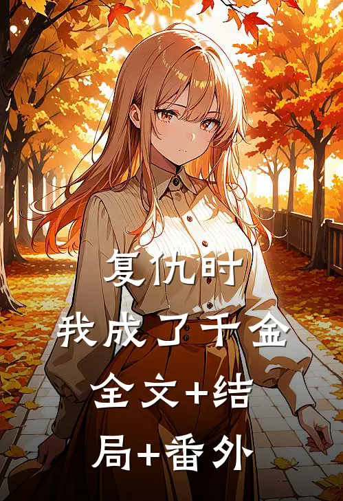 复仇时，我成了千金全文+结局+番外