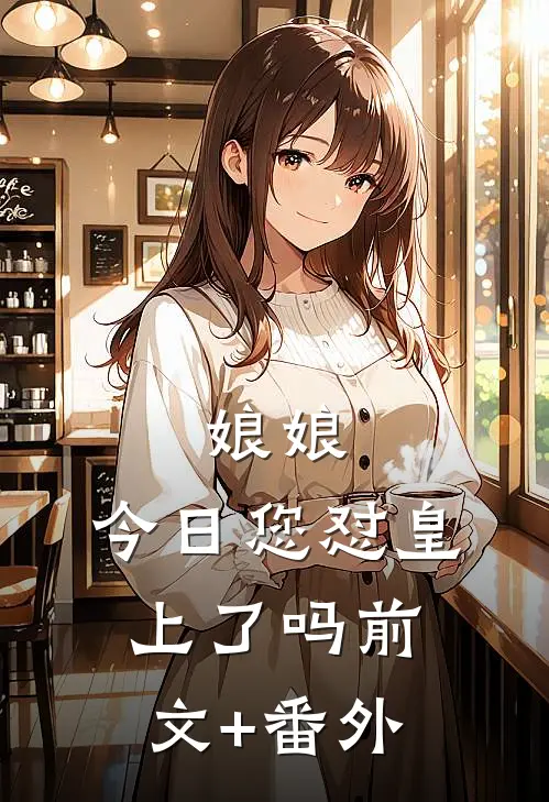 娘娘，今日您怼皇上了吗前文+番外