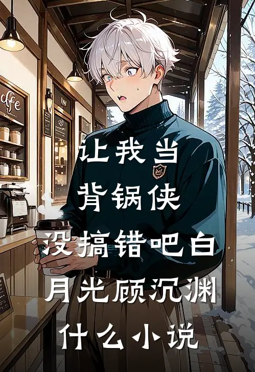 人去红颜黯