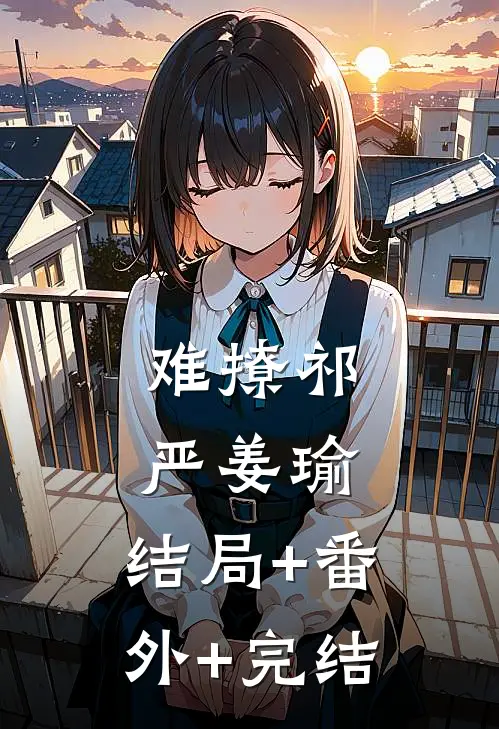 难撩祁严姜瑜:结局+番外+完结