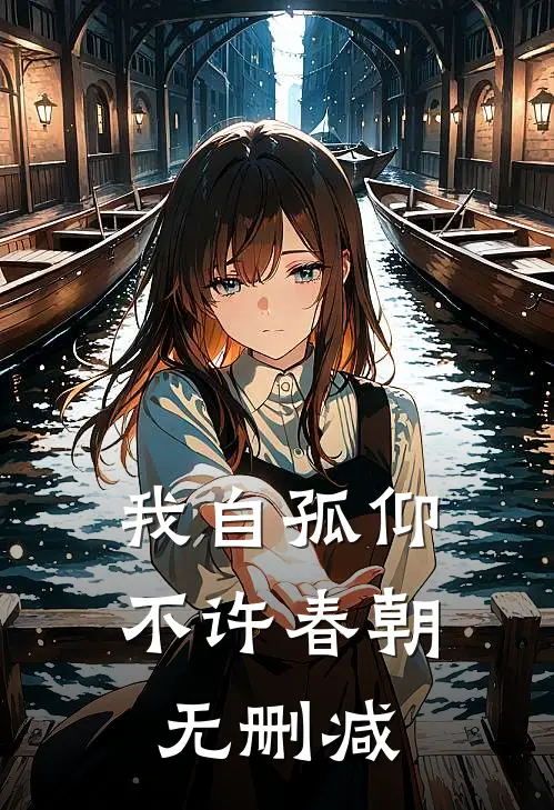我自孤仰，不许春朝无删减