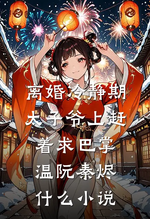 凤不栖桐人不语畅读