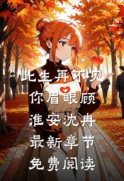 此生再不见你眉眼顾淮安沈冉最新章节免费阅读