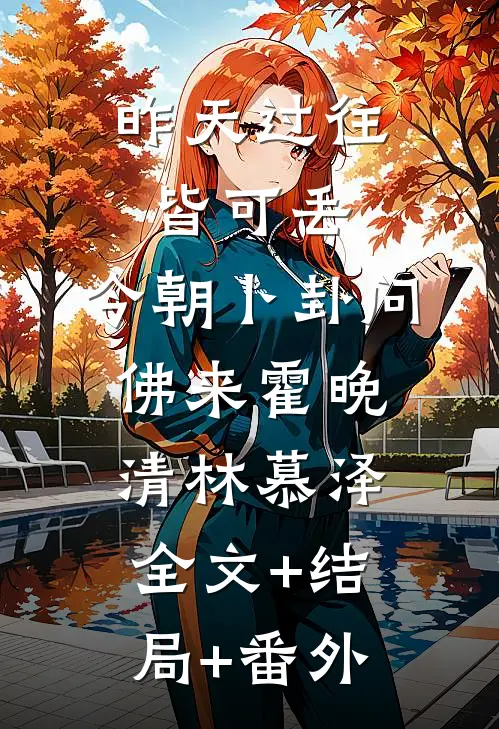 昨天过往皆可丢，今朝卜卦问佛来霍晚清林慕泽全文+结局+番外