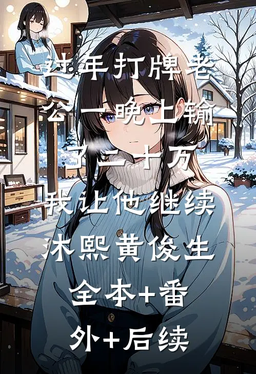过年打牌老公一晚上输了二十万，我让他继续沐熙黄俊生全本+番外+后续