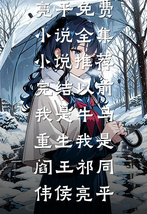 财神爷加好友！我被神仙团宠暴富后续