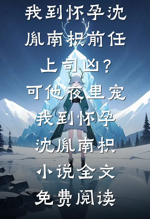 离婚后，我发现那人竟是他的白月光苏茉宋春林:结局+番外+完结