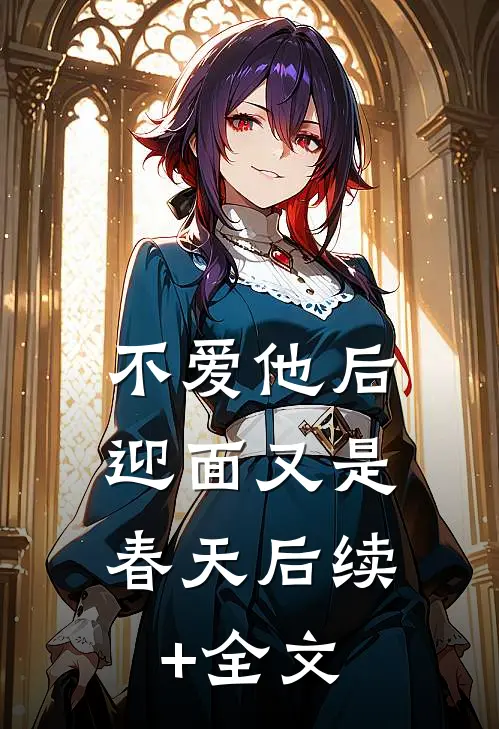 不爱他后，迎面又是春天后续+全文