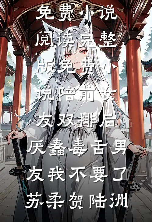 桃花已落人未还无删减