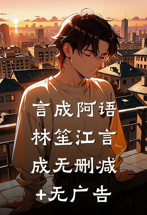 言成阿语林笙江言成无删减+无广告