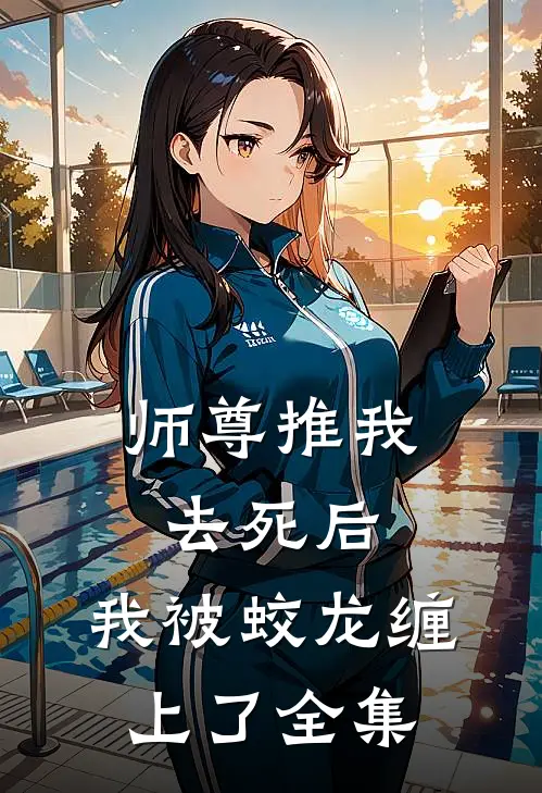 师尊推我去死后，我被蛟龙缠上了全集