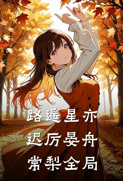 路遥星亦迟厉晏舟常梨全局