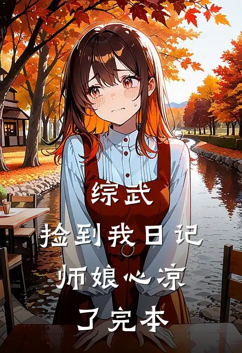 综武：捡到我日记，师娘心凉了完本