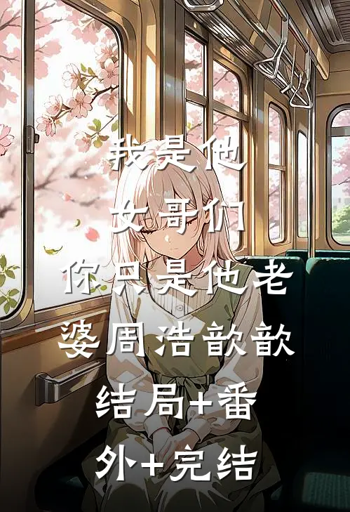 我是他女哥们，你只是他老婆周浩歆歆结局+番外+完结