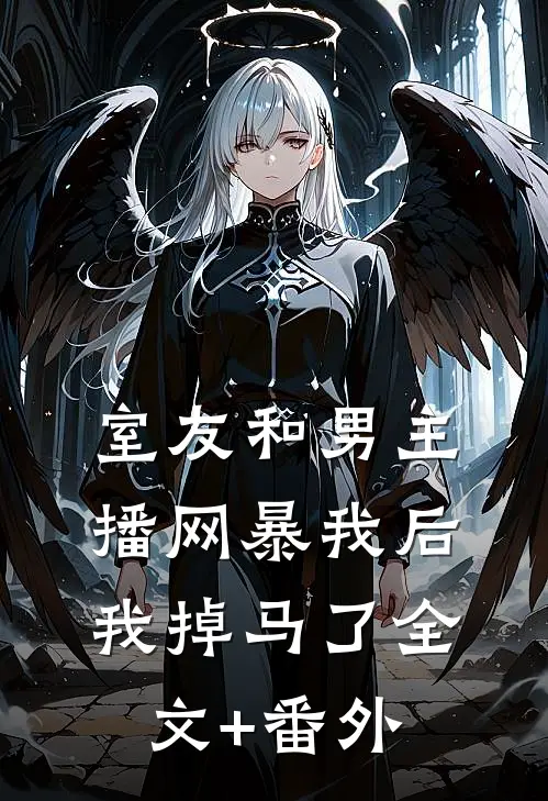 室友和男主播网暴我后，我掉马了全文+番外